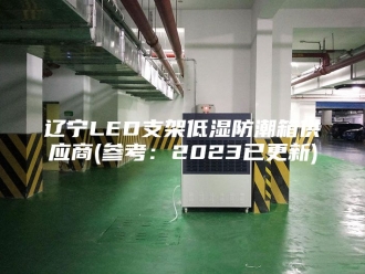 知识百科辽宁LED支架低湿防潮箱供应商(参考：2023已更新)