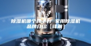 除湿机哪个牌子好 家用除湿机品牌介绍【详解】
