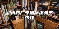 郑州药厂专用除湿机多少钱