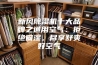 新风除湿机十大品牌之通用空气：拒绝闷湿，尽享舒爽好空气