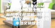 安诗曼除湿机NASM100D-SR 吊装全热交换新风净化除湿机 别墅吊装全热交换除湿机 大功率热交换除湿