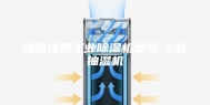 湖南库房工业除湿机型号,工业抽湿机