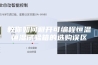 教你如何避开可编程恒温恒湿试验箱的选购误区