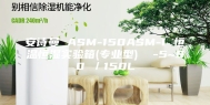 安诗曼 ASM-150ASM-I 恒温恒湿实验箱(专业型)  -5~80℃／150L