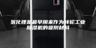 氯化锂是最早用来作为转轮工业除湿机的吸附材料