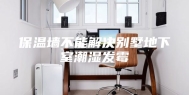 保温墙不能解决别墅地下室潮湿发霉