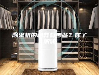 企业新闻除湿机的利弊有哪些？你了解吗