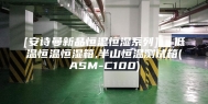 [安诗曼新品恒温恒湿系列]  低温恒温恒湿箱,半山恒温测试箱(ASM-C100)