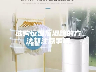 常见问题选购恒温恒湿箱的方法和注意事项