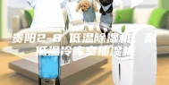 贵阳2-8℃低温除湿机，耐低温冷库室抽湿机
