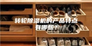 转轮除湿机的产品特点有哪些？