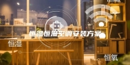 恒温恒湿空调安装方案