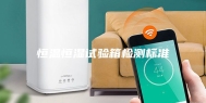 恒温恒湿试验箱检测标准