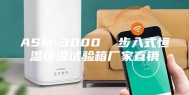 ASM-3000  步入式恒温恒湿试验箱厂家直销