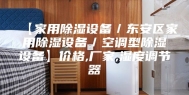 【家用除湿设备／东安区家用除湿设备／空调型除湿设备】价格,厂家,湿度调节器