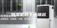 除湿机的十大排名