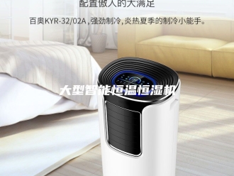 知识百科大型智能恒温恒湿机