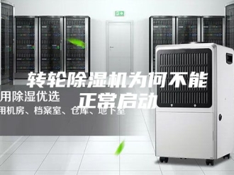 企业新闻转轮除湿机为何不能正常启动