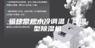 福建常规水冷调温／降温型除湿机