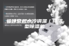 福建常规水冷调温／降温型除湿机