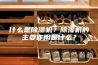 什么是除湿机？除湿机的主要作用是什么？