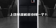 上饶除湿机多少钱一个？