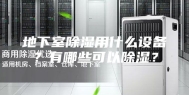 地下室除湿用什么设备？有哪些可以除湿？