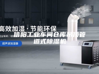 常见问题信阳工业车间仓库吊顶管道式除湿机