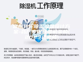 行业新闻常州转轮除湿设备设计方案-药厂专用除湿机采购(2023已更新)