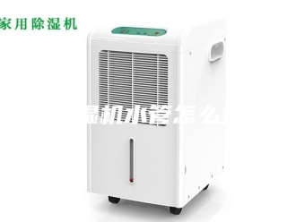 企业新闻除湿机水管怎么接