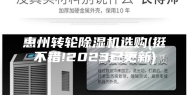 惠州转轮除湿机选购(挺不错!2023已更新)