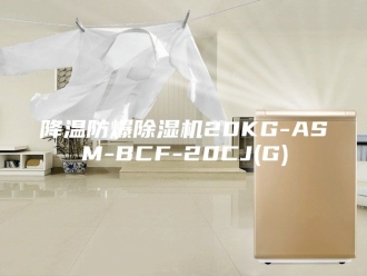 企业新闻降温防爆除湿机20KG-ASM-BCF-20CJ(G)