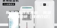 除湿机品牌有哪些  除湿机使用说明【详细介绍】