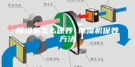 除湿机怎么保养 除湿机保养方法