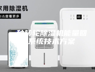 常见问题一种转轮除湿机能量回收系统技术方案