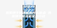 热泵烘干除湿机有什么优点 热泵烘干除湿机优点介绍