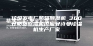垃圾发电厂防爆除湿机_360升防爆除湿机供应安诗曼除湿机生产厂家