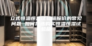 立式恒温恒湿试验箱报价的常见问题 如何挑选购买恒温恒湿试验箱
