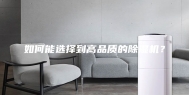如何能选择到高品质的除湿机？