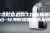 冷冻除湿机的工作原理与特点 冷冻除湿机最新报价