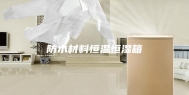 防水材料恒温恒湿箱