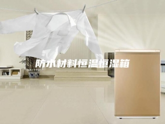 常见问题防水材料恒温恒湿箱