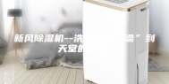新风除湿机--洗浴中心“澡”到天堂的阶梯！