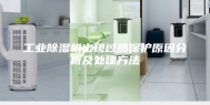 工业除湿机出现过热保护原因分析及处理方法