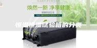 恒温恒湿试验箱的分类