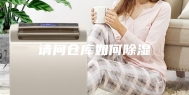 请问仓库如何除湿