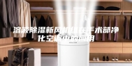 溶液除湿新风机组在手术部净化空调中的应用