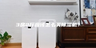 3房2厅应该怎么买除湿机？