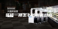 装修一楼怎么防潮最彻底