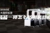 装修一楼怎么防潮最彻底
